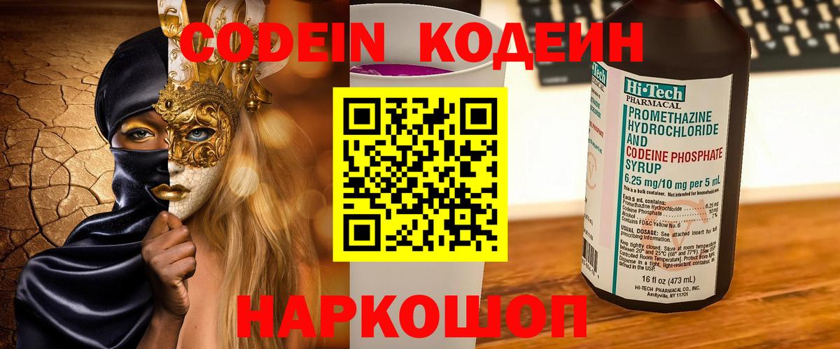Кодеин Purple Drank  Вход с VPN  Кодеиновый сироп Lean напиток Lean (лин)  Тосно 